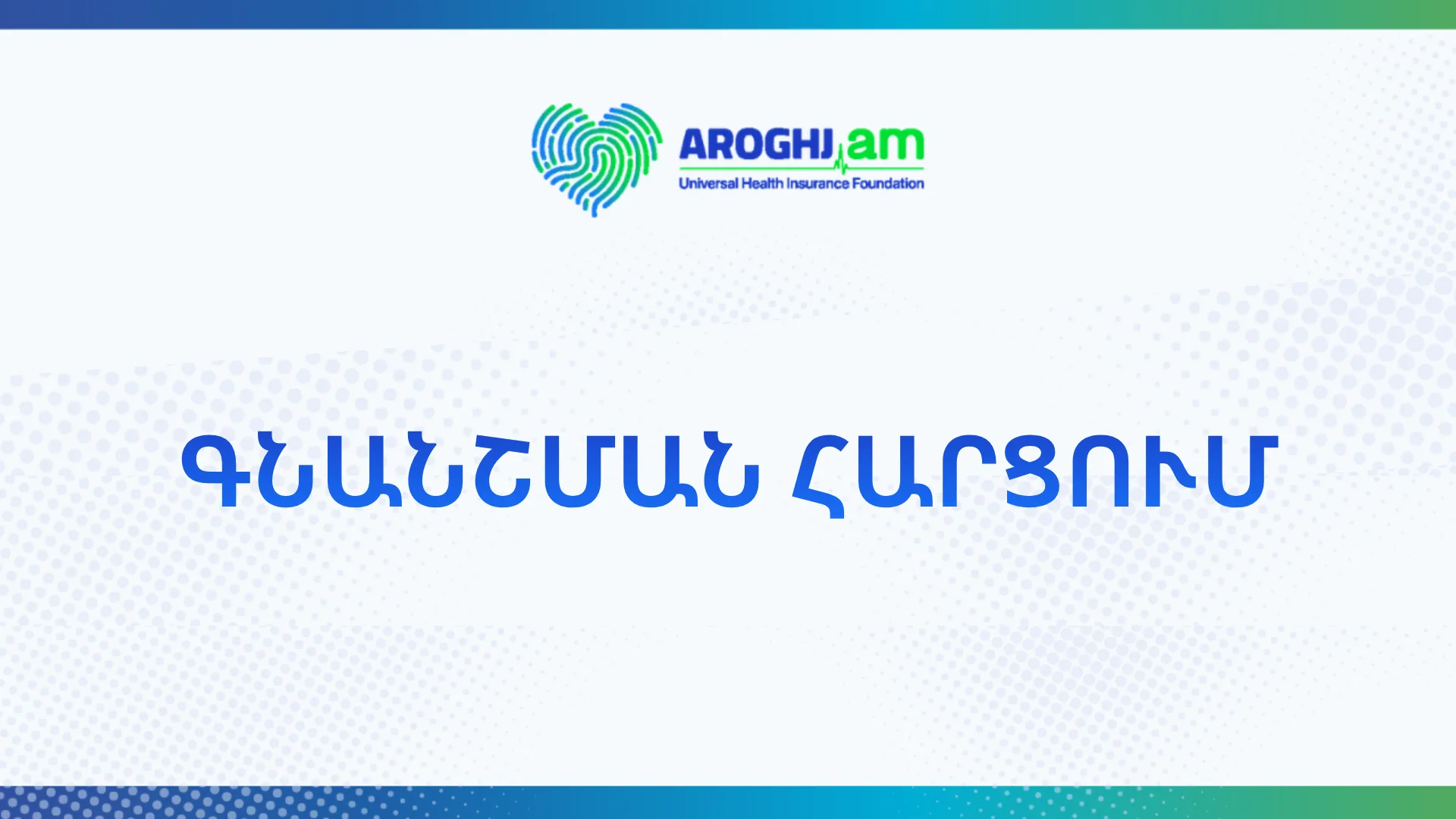 Գնանշման հարցման հայտարարություն
